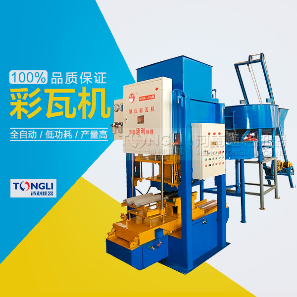 水泥彩瓦機的性能體現(xiàn)在？