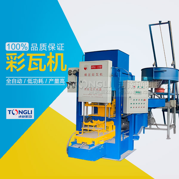 模壓水泥彩瓦機性能特點，產品介紹