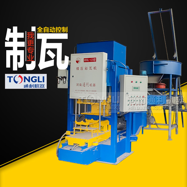 自動彩瓦機(jī)里？