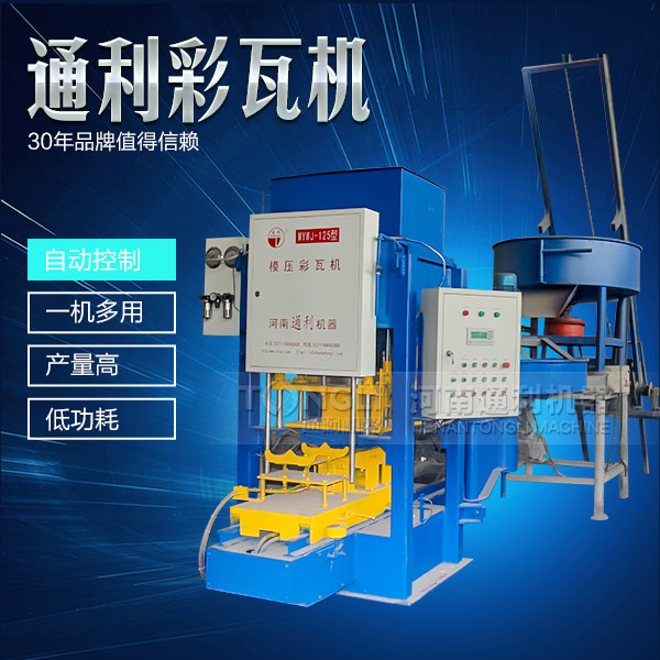 水泥彩瓦機(jī)在天氣惡劣的時(shí)候怎么維護(hù)？
